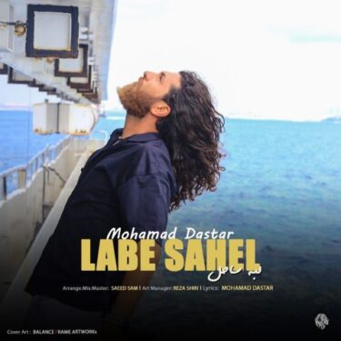 دانلود آهنگ جدید محمد داستار لب ساحل